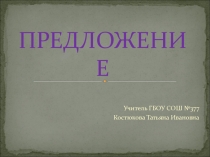 Тест по теме Предложение 4 класс