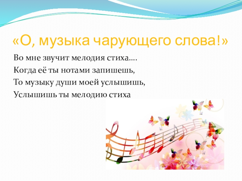 Небольшая песня. Стихи о Музыке. Четверостишье о Музыке. Стихртворениео Музыке и музыкантах. Небольшое стихотворение о Музыке.