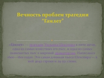 Презентация по теме Вечность проблем трагедии Гамлет