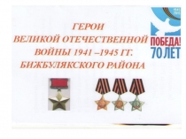 Герои Советского Союза Бижбулякского района