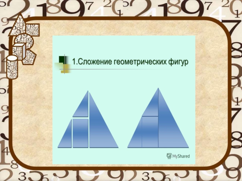 Географические фигуры. Фигуры 6 класс. Мультфильм по наглядной геометрии. Странное сложение геометрических фигур. 5 Географических фигур.