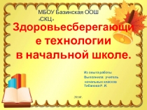 Здоровьесберегающие технологии в начальной школе.