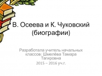 Презентация Биографии В. Осеевой и К. Чуковского (1 класс, лит.чт., УМК Перспектива)