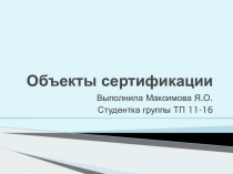 Презентация по Метролигии и стандартизации на тему Объекты стандартизации (4курс)