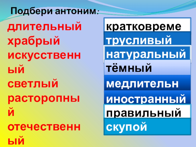 Щедрый противоположное слово. Трусливый антонимы. Храбрый антоним. Щедрый антоним. Храбрый трусливый антонимы.