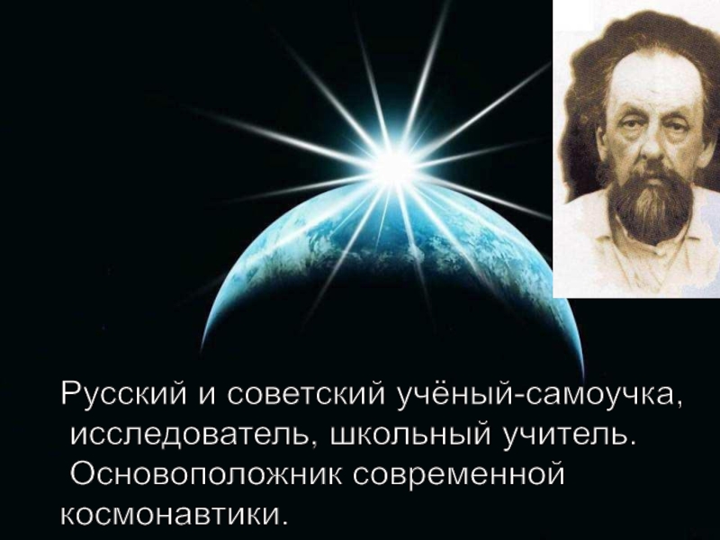 Кого считают отцом космонавтики. Российский ученый основоположник современной космонавтики. Ученый самоучка ставший основателем космонавтики.