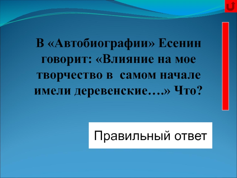 Имела в начале. Влияние на моё творчество в самом начале имели Деревенские что. В автобиографии Есенин говорит. Влияние на моё творчество в самом начале имели Деревенские частушки. Правильно Есенин сказал.