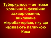 Презентація Туберкульоз для 7 класу