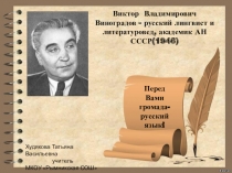 Презентация по русскому языку на тему В.В.Виноградов - русский лингвист