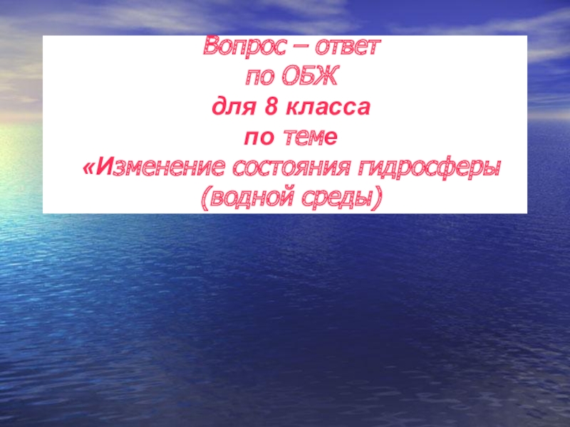 Изменение состояния гидросферы водной среды обж 8 класс презентация