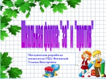 Методическая разработка: Школьная форма - за и против!
