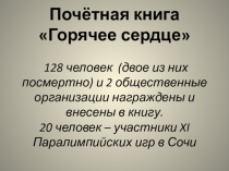 Горячее сердце