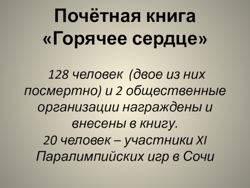 Реферат: Горячее сердце