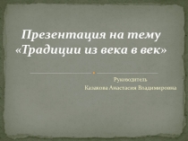 Традиции из века в век