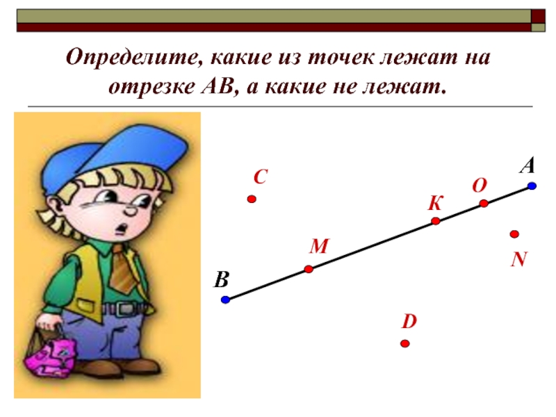 Рисунок отрезок лежит на прямой. Точка лежит на отрезке. Презентация на тему отрезок. Какие точки лежат на отрезке. Какие из точек лежат на отрезке.