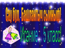 Презентация. Сау бул башлангычым