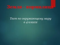 Тест Земля-кормилица 4 класс презентация