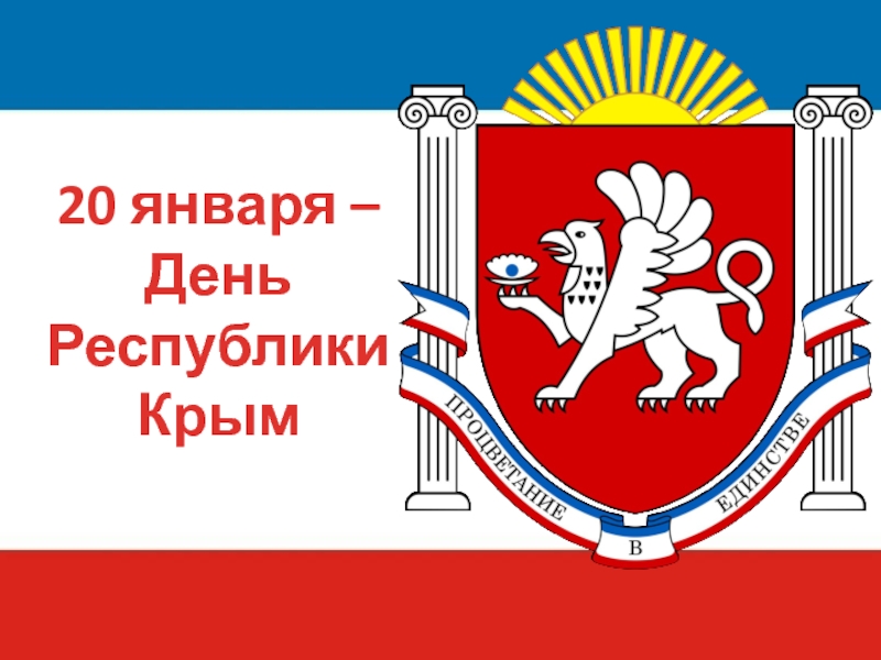 20 января – День Республики Крым