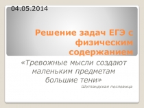 Презентация и самостоятельная работа Решение задач ЕГЭ с физическим содержанием на уроках математики