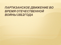 Партизанское движение во время Отечественной войны история 8 класс