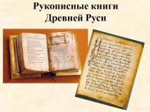 Презентация по теме Рукописные книги Древней Руси