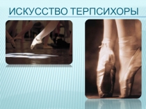 Презентация к уроку музыки Балет