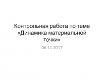 Контрольная работа Динамика материальной точки