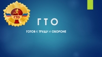 Презентация по теме ГТО