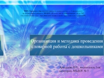 Организация и методика проведения словарной работы с дошкольниками