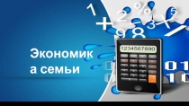 Презентация по обществознанию на тему Экономика семьи