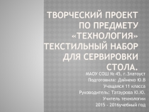 Творческий проект В технике Златоустовская гравюра Текстильный набор для сервировки стола