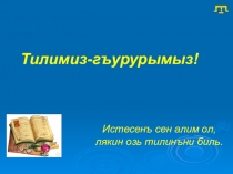 Презентация по крымскотатарскому языку на тему Тилимиз-гъурурымыз! 8сыныф.