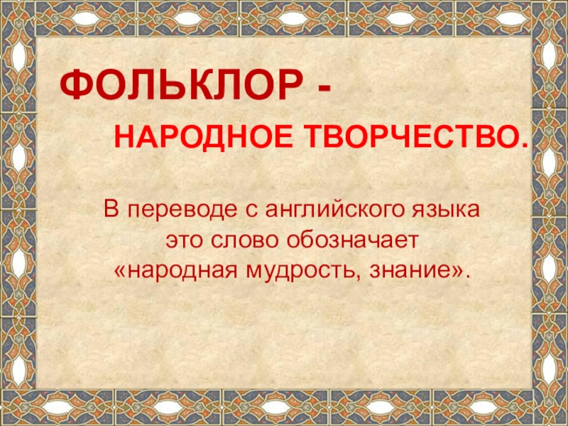 Устное народное творчество 2 класс презентация