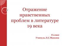 Презентация Нравственные проблемы в литературе 19 века