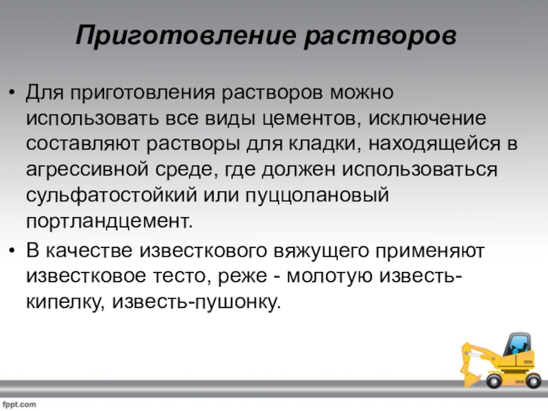 Составляющая раствора. Приготовление растворов. Последовательность приготовления раствора. Приготовление и транспортировка растворов. Порядок приготовления растворов строительство.