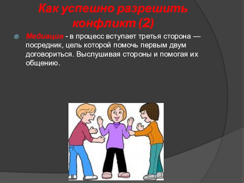 Тема идея конфликт. Принуждение в конфликте. Третья сторона в конфликте. Медиация - в процесс вступает третья сторона. Посредник в конфликте.