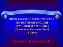 Презентация 6 класс внеклассное мероприятие