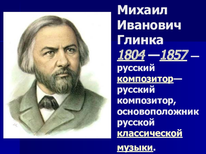 Краткая биография глинки. Михаил Иванович Глинка композиторы России. Михаил Иванович Глинка (1804—1857). Русские композиторы 19 века Глинка Михаил Иванович. Глинка Михаил Иванович (1804—1857) «сомнение».