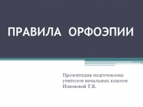 Правила орфоэпии (1 - 5 класс)