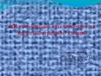 Презентация Использование интеллект-карт на уроке немецкого языка