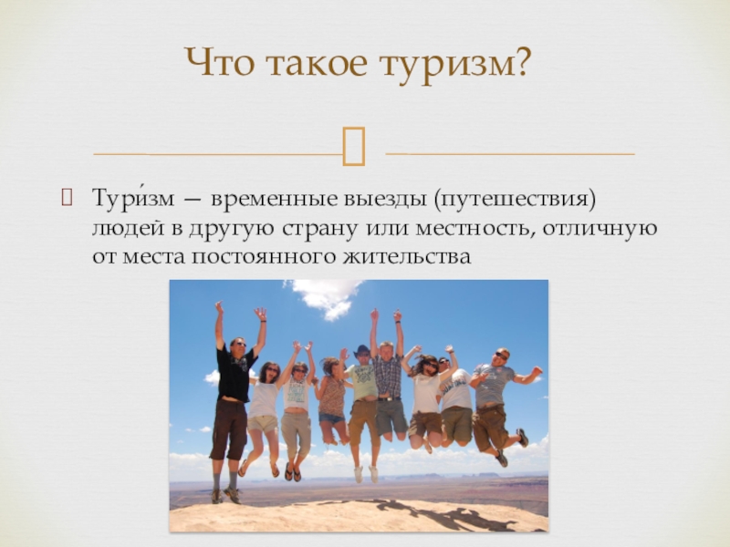 Реферат: История развития туризма в России