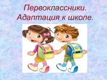 Адаптация первоклассника (для родительского собрания)