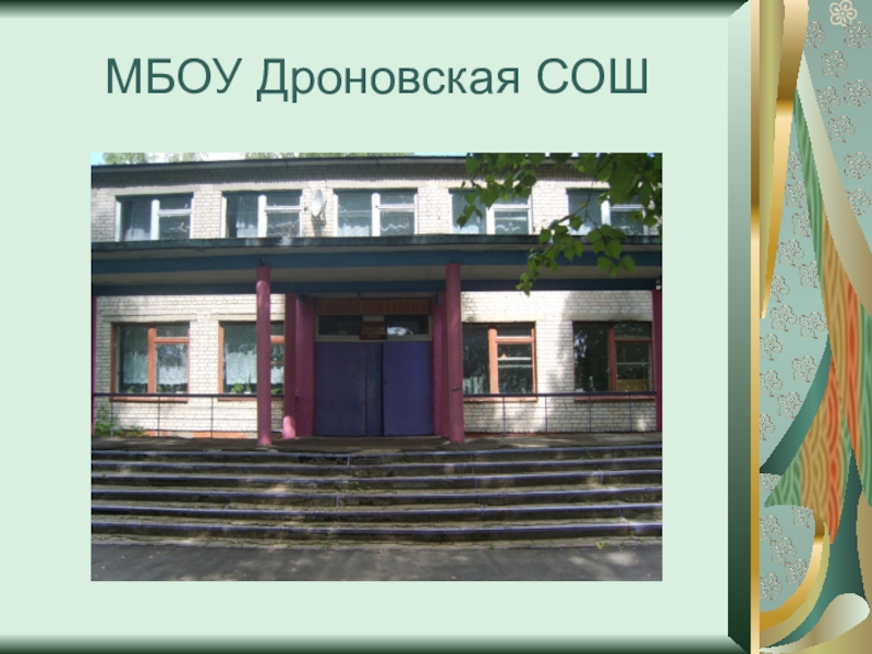 Мбоу 21. Дроновская СОШ. Дроновская СОШ Карачевского района. История МБОУ СОШ. Дроновская ООШ филиал МАОУ Бигилинская СОШ.