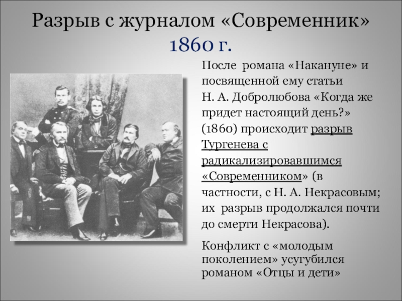 Статья н. Разрыв с журналом «Современник». Роман накануне. Разрыв с современником. Тургенев разрыв с современником. Статьи Добролюбова в Современнике.