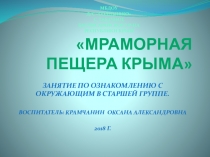 Презентация Мраморные пещеры Крыма