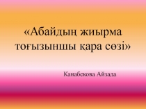 Презентация: Абайдың жиырма тоғызыншы қара сөзі