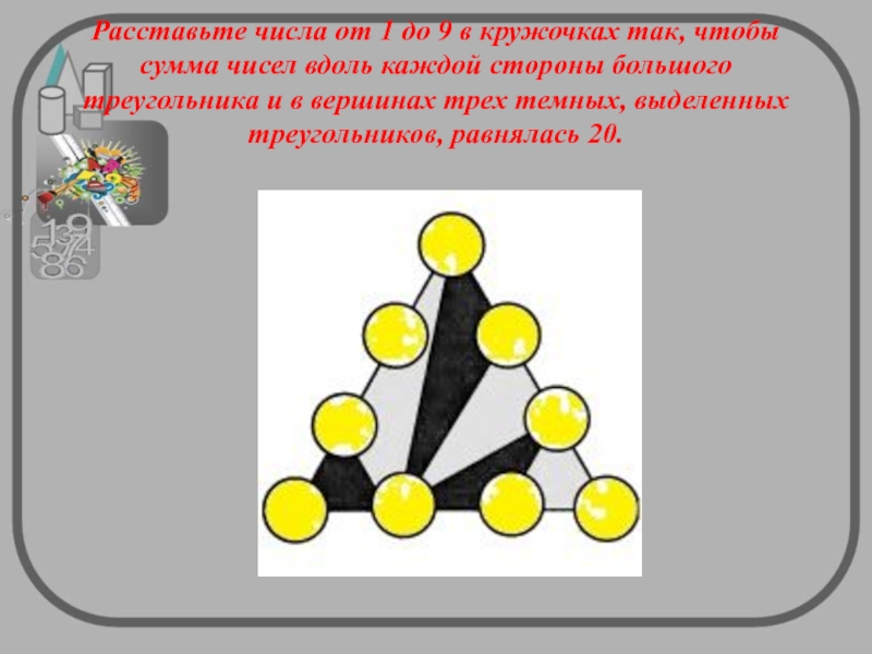 Расставить цифры от 1 до. Расставить числа в кружочках так чтобы. Расставьте числа в кружочки так чтобы. Расставь цифры в кружочках. Расставьте в кружочках числа от 1 до 9.