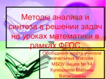Обобщение опыта на тему Методы анализа и синтеза в решении задач на уроках математики в рамках ФГОС.