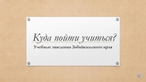 Учебные заведения Забайкальского края для выпускников ОО
