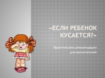 Презентация Если ребенок кусается